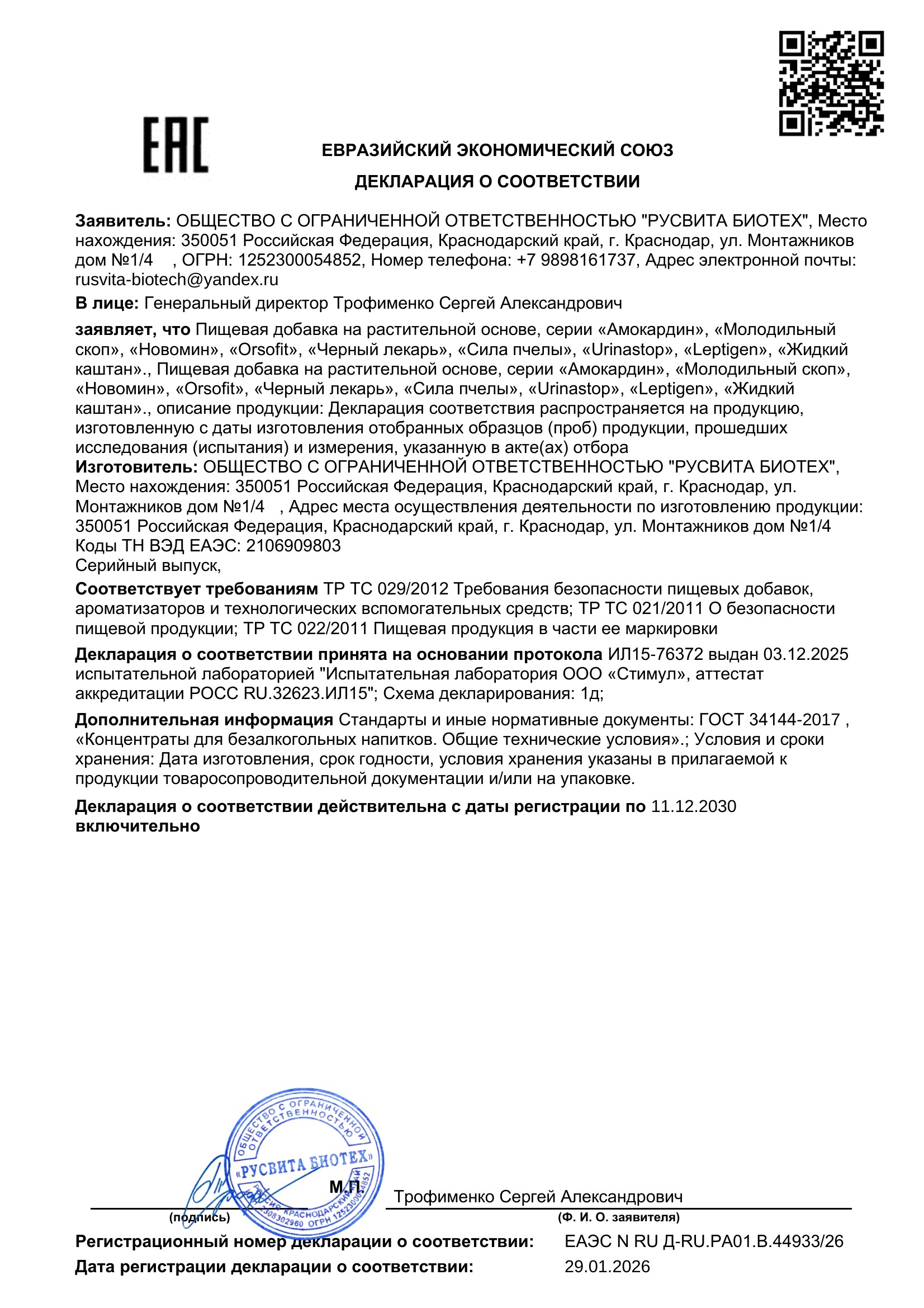 Сертификат соответствия ЕАЭС Минерал Баланс